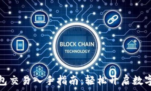  
以太坊钱包交易入手指南：轻松开启数字资产之旅