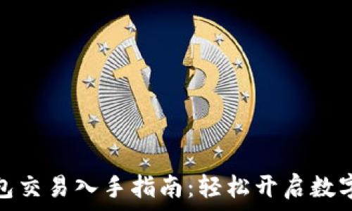  
以太坊钱包交易入手指南：轻松开启数字资产之旅