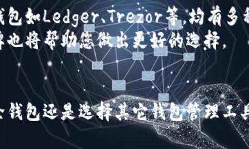   tpWallet是否可以删除？全面解读与操作指南 / 
 guanjianci tpWallet, 删除方法, 钱包管理, 数字资产 /guanjianci 

引言
在数字货币迅猛发展的今天，各类数字钱包应用层出不穷，tpWallet作为一种新型的钱包管理工具，受到越来越多用户的关注。但在使用过程中，有些用户可能会产生一个疑问：tpWallet能删除吗？本文将为您详细解答这一问题，并分享相关操作步骤、注意事项及周边知识。

tpWallet简介
tpWallet是一个集成了多个功能的数字钱包，支持多种数字资产的存储和管理。用户可以通过tpWallet进行比特币、以太坊、ERC20代币等多种数字货币的交易。其界面友好、操作简单，支持多平台使用，因此受到了众多电子货币投资者的青睐。

tpWallet能否删除？
首先，让我们直接回答这个问题：tpWallet是可以删除的。不过在删除之前，用户需要充分了解删除操作的后果及进一步步骤。

删除tpWallet前需要注意的事项
在决定删除tpWallet之前，用户需要考虑以下几点：
ul
    listrong备份数字资产：/strong在删除钱包之前，请确保您已经备份了所有重要的数字资产和私钥。如果没有备份，您将无法找回您的资金。/li
    listrong确保没有未完成的交易：/strong在删除之前，请确认当前没有进行中的交易。如果存在进行中或未确认的交易，建议等到交易完成后再进行删除操作。/li
    listrong清除个人数据：/strong如果您出于隐私考虑要删除钱包，请确认在设备上清除个人数据，以确保信息安全。/li
/ul

删除tpWallet的具体步骤
以下是删除tpWallet的具体操作步骤，确保您在删除的过程中遵循这些步骤，以便顺利进行。
ol
    listrong打开tpWallet：/strong在您的设备上打开tpWallet应用程序，确保已完全下载和安装。/li
    listrong访问设置选项：/strong在应用程序的主界面，查找到‘设置’选项，通常在右上角或绑定的菜单栏里。/li
    listrong选择账户管理：/strong在设置中，找到账户管理或类似的选项，点击进入。/li
    listrong找到删除账户的选项：/strong在账户管理选项里，找到‘删除账户’或‘移除钱包’的选项。/li
    listrong确认删除：/strong系统通常会提示您确认是否真的要进行删除，确保无误后进行确认。/li
    listrong清除数据：/strong在删除后，建议您手动清除tpWallet应用的数据，确保终端设备上的所有信息被移除。/li
/ol

tpWallet删除后的影响
删除tpWallet会对您的数字资产产生以下影响：
ul
    listrong无法访问资金：/strong删除后，如果没有备份私钥，您将无法再次访问和使用您的数字资产，资金将永久丢失。/li
    listrong应用程序清除：/strong如果删除了应用程序的同时，也意味着您失去了与该钱包相关的所有交易记录及数据。/li
    listrong需重新下载：/strong如果您以后希望再次使用tpWallet，您需要重新下载和安装应用程序，并需重新配置钱包。/li
/ul

可能出现的常见问题
ol
    litpWallet删除后能恢复吗？/li
    li删除tpWallet是否影响我的数字资产？/li
    li在没备份情况下删除我会损失所有资产吗？/li
    li如何确保删除是永久性的？/li
    li有其他钱包管理选择吗？/li
/ol

1. tpWallet删除后能恢复吗？
tpWallet删除后如果没有备份私钥，则基本无法恢复。大多数数字钱包设计为去中心化，意味着用户对私钥和助记词负责。如果您没有保存这些信息，删除后您将永远无法再次访问您的数字资产。
如果您恰好进行了备份，您可以选择其他设备或重新下载tpWallet，使用备份的私钥或助记词恢复钱包。这是为避免意外删除带来的资产损失而特别设计的功能。但必须确保备份的安全性，许多用户因未能妥善保管备份而遭遇资金丢失的情况。

2. 删除tpWallet是否影响我的数字资产？
删除tpWallet本身并不直接影响您的数字资产，但在没有正确备份的前提下，您有可能会丢失您的资产。如果您在删除之前备份了足够的信息，是完全可以无损失进行删除操作的。
需要强调的是，区块链技术的去中心化特性决定了用户对其资产的完全控制权和责任，因此，操作应非常谨慎。如果仅仅是想要清理钱包，但是又不想丢失资产，就建议您选择转移资产而不是直接删除。

3. 在没备份情况下删除我会损失所有资产吗？
如果在删除tpWallet之前没有为私钥或助记词做好备份，那么删除之后您将无法再访问或恢复任何资产。这是许多新手用户常犯的错误。保管好备份信息是确保资产安全的关键。
所以建议，对于任何相对重要的数字资产，都应该制定相应的备份计划，并定期检查备份信息的有效性。定期更新和保管单独的备份也是理智的做法。

4. 如何确保删除是永久性的？
要确保tpWallet的删除是永久性的，可以进行以下措施：
ul
    listrong清除应用数据：/strong除了删除应用程序，还可以在设备的设置中清除该应用的存储数据。这一步可以帮助确保用户数据信息不再保留。/li
    listrong格式化设备：/strong在极端情况下，若您想确保所有b应用数据都被完全移除，可以选择对设备进行格式化，绝对安全但需要谨慎处理。/li
    listrong重启设备：/strong在上述步骤后，重启设备确保变更完全生效。/li
/ul

5. 有其他钱包管理选择吗？
当然，有许多其他数字钱包可以帮助用户进行数字资产管理。包括热钱包和冷钱包，热钱包如Coinbase、Binance等，冷钱包如Ledger、Trezor等，均有多种选项供您选择。
选择一个适合您需求的数字钱包，需考虑安全性、用户体验、支持的资产种类、费用等因素。出色的用户评价和可靠的品牌也将帮助您做出更好的选择。

总结
在解答了“tpWallet能删除吗”这个问题后，相信读者对tpWallet的使用与删除的相关知识有了一定的了解。无论是删除钱包还是选择其它钱包管理工具，安全和隐私始终是首要考量。希望大家在数字货币的旅程中，能够更好地管理自己的资产。