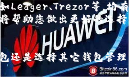   tpWallet是否可以删除？全面解读与操作指南 / 
 guanjianci tpWallet, 删除方法, 钱包管理, 数字资产 /guanjianci 

引言
在数字货币迅猛发展的今天，各类数字钱包应用层出不穷，tpWallet作为一种新型的钱包管理工具，受到越来越多用户的关注。但在使用过程中，有些用户可能会产生一个疑问：tpWallet能删除吗？本文将为您详细解答这一问题，并分享相关操作步骤、注意事项及周边知识。

tpWallet简介
tpWallet是一个集成了多个功能的数字钱包，支持多种数字资产的存储和管理。用户可以通过tpWallet进行比特币、以太坊、ERC20代币等多种数字货币的交易。其界面友好、操作简单，支持多平台使用，因此受到了众多电子货币投资者的青睐。

tpWallet能否删除？
首先，让我们直接回答这个问题：tpWallet是可以删除的。不过在删除之前，用户需要充分了解删除操作的后果及进一步步骤。

删除tpWallet前需要注意的事项
在决定删除tpWallet之前，用户需要考虑以下几点：
ul
    listrong备份数字资产：/strong在删除钱包之前，请确保您已经备份了所有重要的数字资产和私钥。如果没有备份，您将无法找回您的资金。/li
    listrong确保没有未完成的交易：/strong在删除之前，请确认当前没有进行中的交易。如果存在进行中或未确认的交易，建议等到交易完成后再进行删除操作。/li
    listrong清除个人数据：/strong如果您出于隐私考虑要删除钱包，请确认在设备上清除个人数据，以确保信息安全。/li
/ul

删除tpWallet的具体步骤
以下是删除tpWallet的具体操作步骤，确保您在删除的过程中遵循这些步骤，以便顺利进行。
ol
    listrong打开tpWallet：/strong在您的设备上打开tpWallet应用程序，确保已完全下载和安装。/li
    listrong访问设置选项：/strong在应用程序的主界面，查找到‘设置’选项，通常在右上角或绑定的菜单栏里。/li
    listrong选择账户管理：/strong在设置中，找到账户管理或类似的选项，点击进入。/li
    listrong找到删除账户的选项：/strong在账户管理选项里，找到‘删除账户’或‘移除钱包’的选项。/li
    listrong确认删除：/strong系统通常会提示您确认是否真的要进行删除，确保无误后进行确认。/li
    listrong清除数据：/strong在删除后，建议您手动清除tpWallet应用的数据，确保终端设备上的所有信息被移除。/li
/ol

tpWallet删除后的影响
删除tpWallet会对您的数字资产产生以下影响：
ul
    listrong无法访问资金：/strong删除后，如果没有备份私钥，您将无法再次访问和使用您的数字资产，资金将永久丢失。/li
    listrong应用程序清除：/strong如果删除了应用程序的同时，也意味着您失去了与该钱包相关的所有交易记录及数据。/li
    listrong需重新下载：/strong如果您以后希望再次使用tpWallet，您需要重新下载和安装应用程序，并需重新配置钱包。/li
/ul

可能出现的常见问题
ol
    litpWallet删除后能恢复吗？/li
    li删除tpWallet是否影响我的数字资产？/li
    li在没备份情况下删除我会损失所有资产吗？/li
    li如何确保删除是永久性的？/li
    li有其他钱包管理选择吗？/li
/ol

1. tpWallet删除后能恢复吗？
tpWallet删除后如果没有备份私钥，则基本无法恢复。大多数数字钱包设计为去中心化，意味着用户对私钥和助记词负责。如果您没有保存这些信息，删除后您将永远无法再次访问您的数字资产。
如果您恰好进行了备份，您可以选择其他设备或重新下载tpWallet，使用备份的私钥或助记词恢复钱包。这是为避免意外删除带来的资产损失而特别设计的功能。但必须确保备份的安全性，许多用户因未能妥善保管备份而遭遇资金丢失的情况。

2. 删除tpWallet是否影响我的数字资产？
删除tpWallet本身并不直接影响您的数字资产，但在没有正确备份的前提下，您有可能会丢失您的资产。如果您在删除之前备份了足够的信息，是完全可以无损失进行删除操作的。
需要强调的是，区块链技术的去中心化特性决定了用户对其资产的完全控制权和责任，因此，操作应非常谨慎。如果仅仅是想要清理钱包，但是又不想丢失资产，就建议您选择转移资产而不是直接删除。

3. 在没备份情况下删除我会损失所有资产吗？
如果在删除tpWallet之前没有为私钥或助记词做好备份，那么删除之后您将无法再访问或恢复任何资产。这是许多新手用户常犯的错误。保管好备份信息是确保资产安全的关键。
所以建议，对于任何相对重要的数字资产，都应该制定相应的备份计划，并定期检查备份信息的有效性。定期更新和保管单独的备份也是理智的做法。

4. 如何确保删除是永久性的？
要确保tpWallet的删除是永久性的，可以进行以下措施：
ul
    listrong清除应用数据：/strong除了删除应用程序，还可以在设备的设置中清除该应用的存储数据。这一步可以帮助确保用户数据信息不再保留。/li
    listrong格式化设备：/strong在极端情况下，若您想确保所有b应用数据都被完全移除，可以选择对设备进行格式化，绝对安全但需要谨慎处理。/li
    listrong重启设备：/strong在上述步骤后，重启设备确保变更完全生效。/li
/ul

5. 有其他钱包管理选择吗？
当然，有许多其他数字钱包可以帮助用户进行数字资产管理。包括热钱包和冷钱包，热钱包如Coinbase、Binance等，冷钱包如Ledger、Trezor等，均有多种选项供您选择。
选择一个适合您需求的数字钱包，需考虑安全性、用户体验、支持的资产种类、费用等因素。出色的用户评价和可靠的品牌也将帮助您做出更好的选择。

总结
在解答了“tpWallet能删除吗”这个问题后，相信读者对tpWallet的使用与删除的相关知识有了一定的了解。无论是删除钱包还是选择其它钱包管理工具，安全和隐私始终是首要考量。希望大家在数字货币的旅程中，能够更好地管理自己的资产。