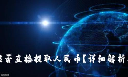 tpWallet能否直接提取人民币？详细解析与实用攻略