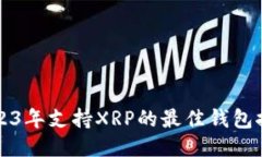 2023年支持XRP的最佳钱包推