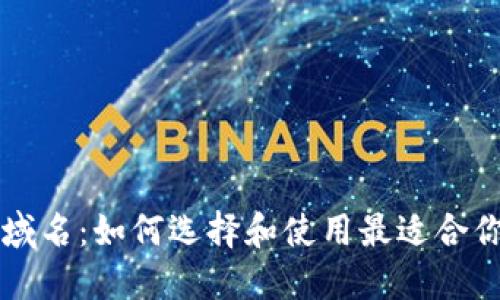 以太坊钱包域名：如何选择和使用最适合你的钱包域名