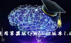   全方位解析苹果版tpWal