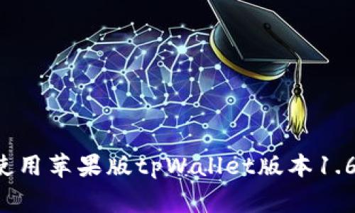   全方位解析苹果版tpWallet版本1.6.3：功能、使用技巧及常见问题解答 / 
 guanjianci tpWallet,苹果版钱包,数字货币,版本更新 /guanjianci 

# 全方位解析苹果版tpWallet版本1.6.3：功能、使用技巧及常见问题解答

在数字货币的迅速发展中，钱包应用扮演着越来越重要的角色。作为一款灵活多功能的数字加密货币钱包，tpWallet为用户提供了安全及便捷的资产管理解决方案。本文将围绕“苹果版tpWallet版本1.6.3”进行详尽的分析和介绍，包括其主要功能、使用技巧以及用户常见问题的解答。

## tpWallet的基本介绍

tpWallet是一款支持多种数字货币的移动钱包，旨在为用户提供安全和便捷的资产管理方案。用户通过该应用可以轻松地进行转账、兑换以及管理多种加密货币。此次更新的版本1.6.3，在安全性和性能上进行了显著提升，增加了一些新的功能，提升了用户的使用体验。

## 主要功能解析

### 1. 多币种支持

tpWallet版本1.6.3支持多种主流数字货币，包括比特币、以太坊、波场、莱特币等。这为用户提供了极大的便利，可以让用户在一个应用中管理多种资产。更重要的是，钱包内的所有资产都是通过去中心化的方式进行管理，增强了安全性。

### 2. 安全性提升

在新版本中，tpWallet对用户的安全性做了进一步的强化。例如，应用加入了更为复杂的加密算法，确保用户的私钥不会在被发送和存储时被泄露。此外，用户在进行重要操作时，钱包会要求输入密码或使用指纹识别进行二次验证，进一步增强了安全防护。

### 3. 用户界面

用户体验是tpWallet团队一直以来关注的重点。版本1.6.3在用户界面方面进行了重要的，界面设计更加人性化，操作流程更加顺畅。用户可以轻松找到所需的功能，提高了使用效率。

### 4. 交易速度提升

在新版本中，钱包的交易处理速度得到了显著提高，用户在转账或提现时，能够更加快速地完成操作。这一改进为用户提供了更为积极、高效的使用体验。

## 使用技巧

### 1. 设定安全密码

用户在安装和首次使用tpWallet时，应选择一个强密码，确保数字资产的安全。避免使用生日、简单的字母组合等容易被猜到的密码。建议使用包含大小写字母、数字和特殊字符的组合，提高安全性。

### 2. 定期备份

用户在使用tpWallet时，定期备份助记词和私钥是十分重要的。为了防止数据丢失及设备损坏，用户应将助记词和私钥妥善保管，切勿分享给他人。特别是在更新版本后，确保备份最新的助记词。

### 3. 及时更新

保持应用的最新版本能够确保用户享受到最新的功能和安全性。因此建议用户遵循tpWallet团队的更新通知，定期更新应用至最新版本。

### 4. 利用社区功能

tpWallet不仅仅是一款钱包，还建立了用户社区。在社区里，用户可以和其他数字货币爱好者分享经验和技巧，获取最新的行业动态，解决在使用钱包时遇到的问题。

### 5. 学习相关知识

在投资数字货币时，了解市场趋势和相关知识是非常关键的。tpWallet提供了丰富的资源与资料，用户可以通过阅读官方文章、参与在线研讨会等方式，不断提升自己的知识水平。

## 常见问题解答

### 问题一：如何恢复丢失的tpWallet账号？

在使用tpWallet时，用户丢失账号的问题并不少见。有些用户在更换设备或因其他原因无法登录钱包，怎么办呢？

#### 恢复账号的步骤

1. **找到助记词或私钥**：用户在注册tpWallet时会生成一个助记词或私钥。恢复账号的第一步是确保找到这组助记词或私钥，务必保管好这个信息。

2. **下载应用**：如果用户更换了设备，首先需要在新设备上下载最新版的tpWallet应用。

3. **选择“恢复钱包”选项**：在应用的登录界面，有“恢复钱包”的选项。用户需要点击该选项。

4. **输入助记词或私钥**：系统会提示用户输入助记词或私钥。用户根据提示逐步输入信息，注意每个词的顺序和拼写。

5. **设置新安全密码**：恢复过程中，用户需要设定一个新密码。这一过程是为了提高账号的安全性。

6. **完成登录**：完成上述步骤后，用户就可以成功恢复钱包，访问和管理自己的数字资产。

### 问题二：tpWallet的交易费用如何计算？

许多用户在使用tpWallet进行交易时，都会关心交易费用的问题。那么tpWallet的交易费用到底是如何计算的呢？

#### 交易费用的组成

1. **网络费用**：在进行数字货币交易时，用户需要支付一定的网络费用。这一费用通常由区块链网络收取，费用的高低与网络的拥堵程度密切相关。在网络繁忙时，费用可能会提高。

2. **平台费用**：值得注意的是，tpWallet作为一个钱包应用，可能会对某些特定的服务（比如兑换服务）收取平台费用。这一费用通常是固定的，用户可以在应用内查看相关信息。

3. **兑换率**：如果用户使用tpWallet进行币种兑换，相关的兑换率也会影响最终的交易费用。不同的交易所可能会设置不同的兑换费率，因此用户在选择兑换时需多加留意。

### 问题三：如何确保tpWallet的安全性？

在当今数字货币行业，安全性问题始终是用户最为关注的重点。用户应该如何确保tpWallet的安全性呢？

#### 提升安全性的建议

1. **保持应用更新**：始终使用最新版本的tpWallet，每次更新都会包含安全性修复和新特性。

2. **启用双重验证**：如果钱包支持双重验证功能，用户应尽量开启该功能，以增加安全保护层次。

3. **定期更改密码**：更改用于tpWallet的密码，避免使用与其他账户相同的密码，并定期进行更新。

4. **不要共享私钥和助记词**：切勿将任何个人的私钥或助记词分享给他人。无论是通过邮件还是社交网络。

5. **使用抗病毒软件**：安装和使用更新的防病毒软件，以防止恶意软件对设备的攻击。

### 问题四：tpWallet支持的数字货币有哪些？

tpWallet作为多功能的数字钱包，支持多种主流数字货币。用户在使用前，了解支持的币种是非常重要的。

#### 支持的主要数字货币

1. **比特币（BTC）**：tpWallet当然支持作为市值最大、最知名的比特币，用户可以轻松进行存储和转账。

2. **以太坊（ETH）**：作为第二大数字货币，以太坊的智能合约功能吸引了大量开发者，tpWallet为用户提供了以太坊的良好管理体验。

3. **波场（TRX）**：波场是一种以数字内容为基础的货币，tpWallet支持波场资产的存储与管理。

4. **莱特币（LTC）**：作为比特币的“轻量级版”，莱特币下降了交易时间，tpWallet同样对莱特币提供了支持。

5. **其他数字资产**：除此之外，tpWallet还支持一些小众但潜力巨大的数字货币，用户可以根据自己的需求进行选择。

### 问题五：tpWallet的客户支持如何？

在使用tpWallet的过程中，难免会遇到问题。在这种情况下，用户应该知道如何获得帮助。

#### 客服支持渠道

1. **官方文档**：tpWallet提供了详细的用户手册和FAQ，用户可以查询常见问题的解答。

2. **在线客服**：tpWallet通常有在线客服功能，用户可以直接通过应用与客服进行沟通，解决疑问。

3. **社区求助**：tpWallet的用户社区是一个良好的交流平台，用户可以在社区中分享问题并获得其他用户的帮助。

4. **社交媒体**：tpWallet的官方社交媒体账号也是获取帮助的重要途径，用户可以通过私信或评论与团队进行互动和询问。

通过以上五个问题的讨论，用户能够对tpWallet有更深入的理解，从而使用体验，并更好地进行数据资产管理。希望本文对您在使用苹果版tpWallet版本1.6.3的过程中能起到帮助和指导作用！