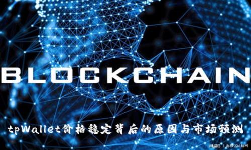 tpWallet价格稳定背后的原因与市场预测