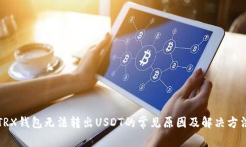 TRX钱包无法转出USDT的常见原因及解决方法