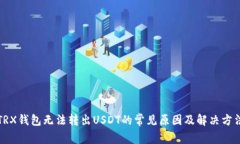 TRX钱包无法转出USDT的常见