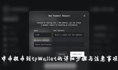中币提币到tpWallet的详细步