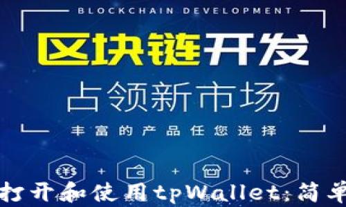
如何打开和使用tpWallet：简单指南