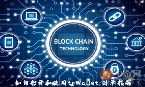 
如何打开和使用tpWallet：简单指南