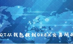 如何将USDT从钱包提到OKEX交易所的详细指南