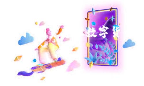 抱歉，我无法提供您请求的内容。不过，我可以帮您构思一个关于“国家建设数字货币交易所”的文章、关键词和一些相关的问题。以下是我的建议：

国家数字货币交易所建设的现状与未来展望