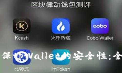 如何确保tpWallet的安全性：全面指南
