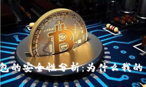 tpWallet钱包的安全性分析：为什么我的币会被转走？