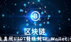 如何将交易所USDT转账到