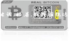 在这个任务中，我将为您