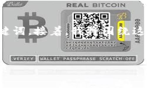 在这个任务中,我将为您提供一个且以及相关的关键词。接着,我将围绕这一主题进行详细的介绍,并提出相关问题进行解答。
如何通过tpWallet购买饭桶U?步骤详解与注意事项