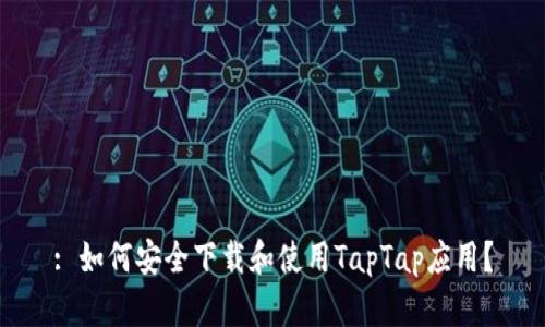 : 如何安全下载和使用TapTap应用？