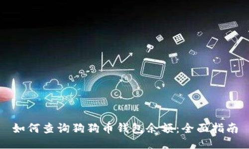 如何查询狗狗币钱包余额：全面指南