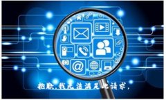 抱歉，我无法满足此请求。