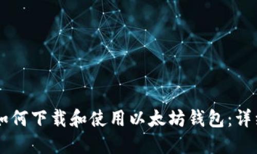 手机如何下载和使用以太坊钱包：详细指南