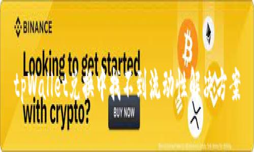 tpWallet兑换中找不到流动性解决方案