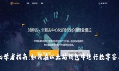 初学者指南：如何在以太