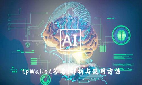 tpWallet签名：解析与使用方法