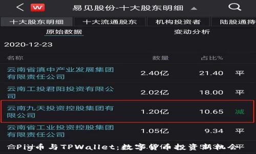   
Pig币与TPWallet：数字货币投资新机会
