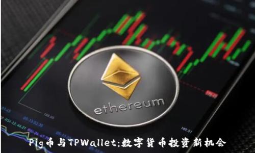   
Pig币与TPWallet：数字货币投资新机会