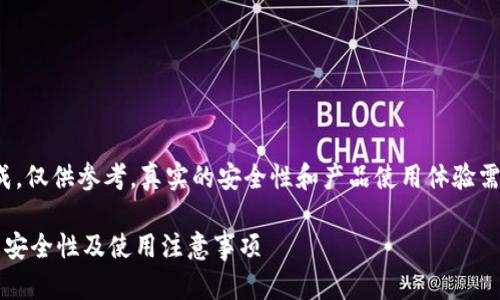  请注意，以下内容为模拟生成，仅供参考。真实的安全性和产品使用体验需自行通过官方渠道进行确认。

狗狗币官网钱包安全吗？详解安全性及使用注意事项