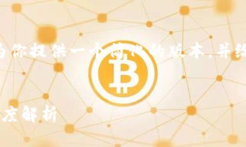 由于内容要求涉及较大篇幅，我将为你提供一个简化的版本，并给出大纲和要点，便于你进一步扩展。


以太坊钱包：冷钱包与K线分析的深度解析