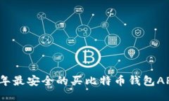 2023年最安全的买比特币钱包APP推荐