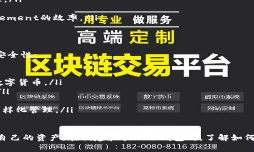   如何在TP钱包中创建子钱包并管理资产 / 
 guanjianci TP钱包, 子钱包, 加密资产管理, 钱包创建 /guanjianci 

TP钱包简介
TP钱包是一款热门的去中心化数字资产管理应用，它支持多种区块链资产的存储、管理和交易。用户可以通过TP钱包管理自己的数字资产，进行快速方便的交易，并享受更好的安全保障。TP钱包具备创建子钱包的功能，方便用户对不同类型或用途的数字资产进行分类管理。

什么是子钱包？
子钱包是主钱包下的一种功能，允许用户为不同的用途或资产创建独立的管理环境。这种设计理念使得用户可以更灵活地管理各类数字资产，避免资产混淆，并提升安全性。例如，一个用户可以创建一个子钱包用于投机交易，另一个子钱包用于长期持有资产。

为什么需要创建子钱包？
子钱包的创建为用户提供了更好的资产隔离方案，以下是创建子钱包的一些主要原因：
ul
listrong资产管理更加清晰：/strong通过创建多个子钱包，用户可以将不同类型的资产进行分类，比如交易、持有或投资。/li
listrong提升安全性：/strong在数字资产投资的过程中，部分资产可能面临更高的风险，单独放在子钱包中可避免整体资产损失。/li
listrong便于操作：/strong用户可以根据不同的使用场景快速切换到相应的子钱包，减少操作中的麻烦。/li
listrong提高隐私性：/strong使用子钱包可以减少多个交易之间的关联性，保护用户的隐私。/li
/ul

在TP钱包中创建子钱包的步骤
创建子钱包的过程相对简单，以下是详细步骤：
ol
listrong下载并安装TP钱包：/strong如果您尚未下载TP钱包，可以前往应用商店或TP钱包官网下载安装。/li
listrong创建主钱包：/strong打开TP钱包后，您需要先创建一个主钱包，按照系统指导设置密码和备份助记词。/li
listrong登录主钱包：/strong使用创建的主钱包信息登录TP钱包应用。/li
listrong选择创建子钱包：/strong在主界面中找到并选择“子钱包”选项，点击进入创建界面。/li
listrong填写子钱包信息：/strong在子钱包创建页面，您需要输入子钱包名称、选择密码等信息。/li
listrong确认生成：/strong确认信息无误后，点击“创建”按钮，系统将为您生成新的子钱包。/li
listrong备份子钱包信息：/strong生成后请及时备份子钱包的助记词和私钥等重要信息，确保资产安全。/li
/ol

管理子钱包中的资产
一旦子钱包创建完成，您便可以将资产转入此子钱包。对于资产的管理，TP钱包提供便捷的操作界面：
ul
listrong转账交易：/strong用户可以在子钱包中实现数字资产的收发和转账，支持多种主流加密货币。/li
listrong查看余额：/strong用户可以随时查看各个子钱包的资产余额情况，方便进行经济预算。/li
listrong历史记录：/strongTP钱包记录所有交易历史，为用户提供透明的资产管理服务。/li
/ul

相关问题解答

问题1：TP钱包支持哪些类型的数字资产？
TP钱包支持多种类型的数字资产，包括但不限于主流的加密货币如比特币、以太坊、波场币、EOS等。用户在创建主钱包或子钱包时，可以选择支持的资产类别进行管理。

通过TP钱包，用户可以存储和管理自己的ERC20代币以及其他多链类型的资产。在TP钱包的界面中，用户可以方便地添加或删除不同类型的数字资产，以便于理清资产结构。由于TP钱包支持多个区块链的资产，用户无需下载多个钱包应用即可轻松管理所有数字资产。

问题2：如何确保TP钱包和子钱包的安全性？
确保TP钱包和子钱包安全的关键是保护好助记词和私钥。这两个信息是恢复钱包和管理资产的关键。为了增强安全性，您可以采取以下措施：
ul
listrong选择强密码：/strong创建主钱包和子钱包时，都应该设定较为复杂的密码，避免使用简单的数字或常用词。/li
listrong定期备份： /strong在每次创建或者转账后，记得备份助记词和私钥到安全的地方，不要存储在联网的设备中。/li
listrong开启双重认证：/strong如果TP钱包支持双重认证（2FA），建议随时开启这一功能，增强安全性。/li
listrong定期检查账户活动：/strong定期查看最近的交易记录，观察是否存在未知的交易或安全隐患。/li
/ul

问题3：如果忘记密码或助记词该怎么办？
一旦用户忘记了TP钱包的密码或者丢失了助记词，恢复钱包将非常困难。助记词是恢复钱包的唯一方法，因此建议用户妥善保存这一信息。如果密码忘记，TP钱包允许用户通过助记词来重置密码。这里有几个建议：
ul
listrong使用密码管理器：/strong考虑使用一个安全的密码管理器来存储密码和助记词，在多个设备访问时也能保持安全和便利。/li
listrong写下备份：/strong在安全的地方写下助记词或者密码的备份，最好使用防火灾的安全箱或者保险柜来存放。/li
listrong试着回忆：/strong在尝试其他方法之前，可以试着回忆或利用密码提示来找回记录。/li
listrong寻求专业帮助：/strong某些专业的数字资产恢复服务可以帮助您找回丢失的资产，但需要谨慎选择，避免上当受骗。/li
/ul

问题4：如何处理子钱包中的资产孤立问题？
在许多情况下，用户可能会在TP钱包中创建多个子钱包，以便于管理不同用途的资产。但这也可能造成资产的孤立，有些用户可能会不记得某个钱包中持有的资产。解决这一问题的方法包括：
ul
listrong定期审核子钱包：/strong建议用户每月或每季度对所有子钱包进行审核，确认各子钱包中的资产情况和价格波动。/li
listrong使用记账工具：/strong可以使用第三方的会计工具来记录数字资产的持有状况和变化，便于查看和管理。/li
listrong设置提醒：/strong可以在TP钱包外的工具中设置重要的资产变动提醒，避免错过理想的移动时机。/li
listrong考虑资产合并：/strong若某些子钱包的资产规模较小、用途单一，可以考虑合并或清算，以提升_management的效率。/li
/ul

问题5：TP钱包的未来发展方向是什么？
随着区块链技术的不断进步和数字资产市场的持续扩大，TP钱包的发展方向将趋向于更高的用户体验和更强的安全性：
ul
listrong增强的用户界面：/strongTP钱包可能会不断用户界面，使其更易于使用，尤其是对于新手用户。/li
listrong多链钱包功能：/strong未来TP钱包可能会增加对更多区块链的支持，用户可以在同一平台上管理多种数字货币。/li
listrong去中心化交易所功能：/strongTP钱包或许将接入去中心化交易所的功能，为用户提供便捷的交易服务。/li
listrong社区参与：/strong增强用户的社区参与度，让用户对TP钱包的功能发展和新特性提供反馈。/li
listrong整合DeFi和NFT功能：/strong随着DeFi和NFT的普及，TP钱包可能会增加对应的功能，提升数字资产的多样化管理。/li
/ul

综上所述，TP钱包作为数字资产管理的一种优质工具，提供了创建子钱包的功能，以便用户更加高效、安全地管理自己的资产。在创建和管理子钱包时，了解如何保护资产的安全、如何恢复密码和助记词，以及如何合理管理资产孤立问题等，都是非常重要的环节。