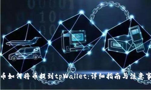 火币如何将币提到tpWallet：详细指南与注意事项