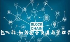 以太坊钱包入门：如何安