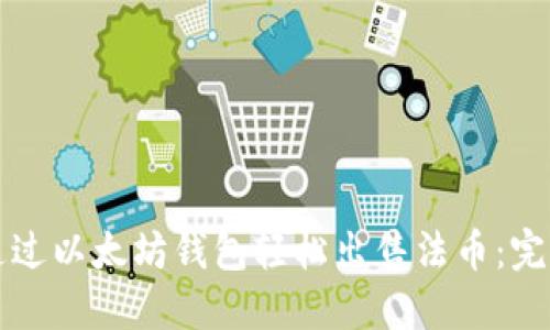 如何通过以太坊钱包轻松出售法币：完整指南