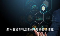 深入探索TPG应用APP的功能