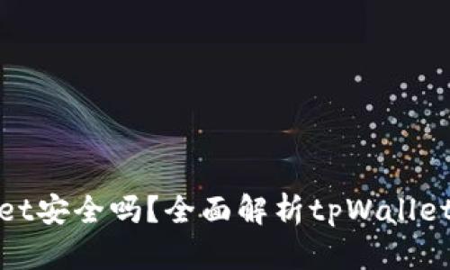提币到tpWallet安全吗？全面解析tpWallet安全性与风险