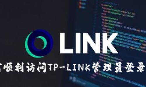 如何顺利访问TP-LINK管理员登录入口