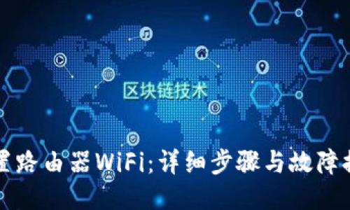 如何设置路由器WiFi：详细步骤与故障排除指南