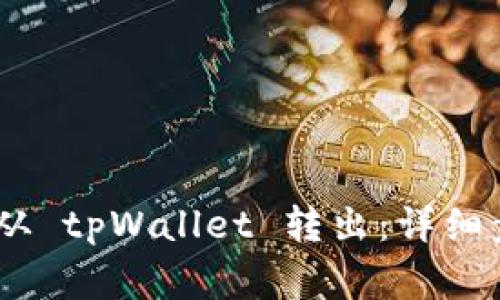 如何将 USDT 从 tpWallet 转出：详细步骤与注意事项