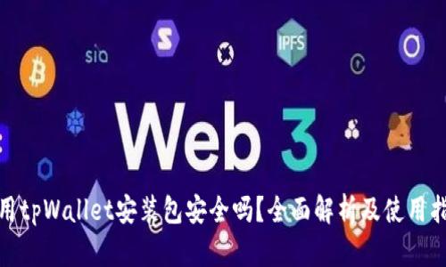 使用tpWallet安装包安全吗？全面解析及使用指南