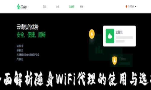 
全面解析随身WiFi代理的使用与选择