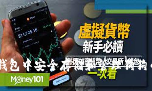 如何在OKEx钱包中安全存储和管理狗狗币（Dogecoin）