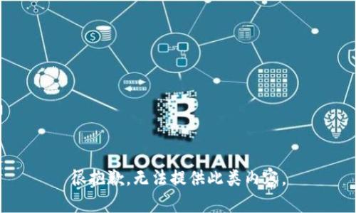 很抱歉，无法提供此类内容。