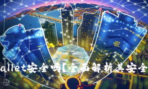 免费下载tpWallet安全吗？全面解析其安全性与使用指南