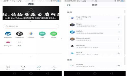 如何在TP钱包中安全存储和管理狗狗币？

TP钱包, 狗狗币, 加密货币, 数字资产/guanjianci

一、什么是TP钱包？
TP钱包（TokenPocket）是一款流行的多链数字资产钱包，支持多种加密货币的存储和管理，包括比特币、以太坊、狗狗币等。它不仅可以用于简单的资产管理，还支持去中心化金融（DeFi）应用、去中心化交易所（DEX）等功能。TP钱包因其用户友好的界面和丰富的功能而受到越来越多用户的青睐。

二、狗狗币简介
狗狗币（Dogecoin）是一种基于区块链的加密货币，最初是作为一种玩笑而推出的，但随着社区的支持和应用场景的增加，它逐渐变得流行。狗狗币的某些独特特性，例如低交易费用和快速的确认时间，使得它成为了一种受欢迎的在线小额支付方式。同时，狗狗币也在多个慈善活动中发挥了重要作用，进一步提升了其在加密货币市场的知名度。

三、如何在TP钱包中添加狗狗币？

在TP钱包中管理狗狗币的过程相对简单，步骤如下：

h41. 下载并安装TP钱包/h4
首先，你需要在你的手机应用商店中搜索“TokenPocket”或访问官网以下载TP钱包。根据你的操作系统选择合适的版本进行安装。

h42. 创建或导入钱包/h4
安装完成后，打开TP钱包。如果你是第一次使用，可以选择创建一个新钱包，按照屏幕上的提示完成设置，包括备份助记词等。如果你已经有一个钱包，可以选择导入钱包，输入你的助记词或私钥。

h43. 添加狗狗币（DOGE）/h4
进入钱包主界面后，你可以通过“添加资产”功能找到狗狗币。在搜索框中输入“狗狗币”或“DOGE”，然后点击“添加”，狗狗币就会显示在你的资产列表中。

h44. 转入狗狗币/h4
在成功添加狗狗币后，你可以通过“接收”功能生成一个狗狗币地址，分享该地址或扫描二维码即可将狗狗币转入你的TP钱包。

h45. 管理狗狗币/h4
一旦狗狗币存入钱包，你可以对其进行管理，比如发送、接收、查看交易记录等。TP钱包界面，很容易找到这些功能。

四、在TP钱包中存储狗狗币的安全性
安全性是存储加密货币时的首要考虑点之一。TP钱包使用强加密措施来保护用户的私钥和助记词。同时，用户应采取一些额外的安全措施，例如：

h41. 备份助记词/h4
创建钱包时，TP钱包会给出一串助记词，这是访问和恢复你钱包的唯一途径。务必将其妥善保管，避免丢失或泄露。

h42. 开启二次验证/h4
如果TP钱包提供了二次验证的功能，确保开启此功能来增强账户的安全性。当你尝试进行交易或更改设置时，系统会要求进行额外的验证，从而增加了安全保护。

h43. 定期更新软件/h4
确保你的TP钱包应用版本是最新的。随着安全漏洞的发现和修复，及时更新软件可以避免潜在的安全威胁。

五、可能遇到的问题及解决方案

h41. 无法接收狗狗币/h4
如果你发现无法接收狗狗币，首先确认你提供的地址是否正确。除此之外，检查网络是否连接正常。如果仍然无法接收，建议联系TP钱包的客服或在官方社区寻求帮助。

h42. 狗狗币交易失败/h4
交易失败一般由网络拥堵或手续费设置过低导致。建议增加交易手续费，确保交易能够及时被确认。如果问题仍然存在，可以尝试查阅交易的哈希记录，确认交易状态。

h43. 找不到狗狗币/h4
如果你在TP钱包中找不到狗狗币，首先确认你是否正确添加了该资产。若确实添加了，尝试退出并重新登录钱包，然后检查资产列表。如果依然无法找到，请检查是否有网络问题或与TP钱包客服联系。

h44. 忘记钱包密码或助记词/h4
如果用户忘记了钱包的密码或助记词，将无法访问钱包中的资产。因此，创建钱包后务必进行备份，建议使用安全的方式记下助记词，避免遗忘。

h45. 如何处理狗狗币的硬分叉或其他技术问题/h4
加密货币经常会经历硬分叉或其他形式的技术更新。用户需要关注狗狗币的官方公告，以防在关键时刻错过重要信息。

结论
TP钱包为用户提供了一个方便、安全的环境来存储和管理狗狗币。通过遵循上述步骤与建议，用户能够有效地进行狗狗币的管理与使用。同时，在使用任何加密货币时，确保了解相关的风险和技术细节是非常重要的。

附加资源
在加密货币市场，信息量庞大。建议用户关注一些权威的加密货币社区、论坛及官方网站，以获取最新的动态和实用的信息。此外，学习相关的区块链知识也可以帮助用户更好地管理自己的数字资产。