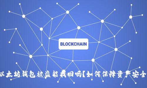 以太坊钱包被盗能找回吗？如何保障资产安全？